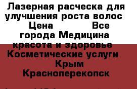 Лазерная расческа,для улучшения роста волос. › Цена ­ 2 700 - Все города Медицина, красота и здоровье » Косметические услуги   . Крым,Красноперекопск